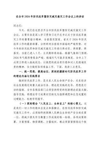 在全XX2026年防汛抗旱暨防灾减灾救灾工作会议上的讲话.docx