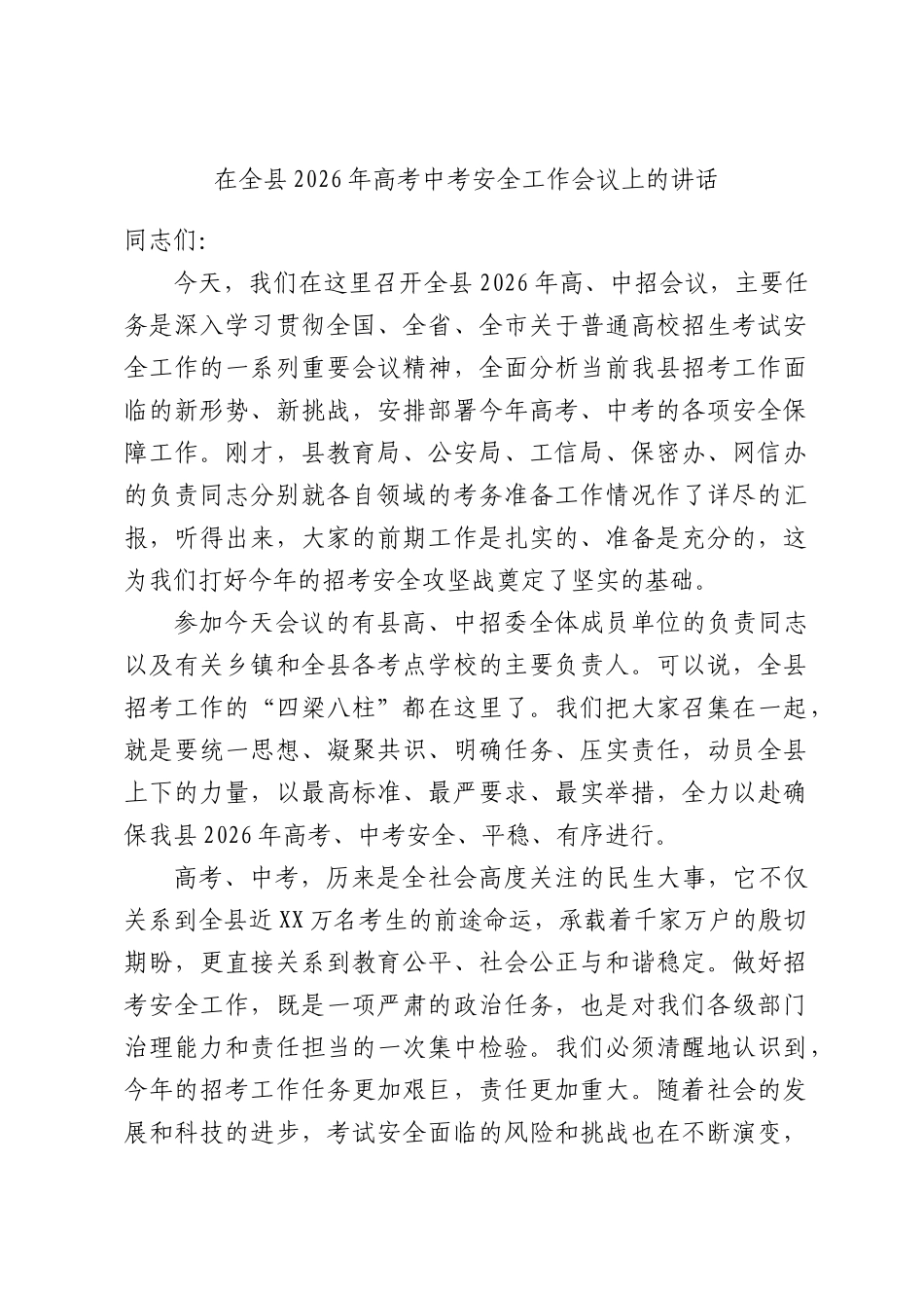 在全XX2026年高考中考安全工作会议上的讲话.docx_第1页