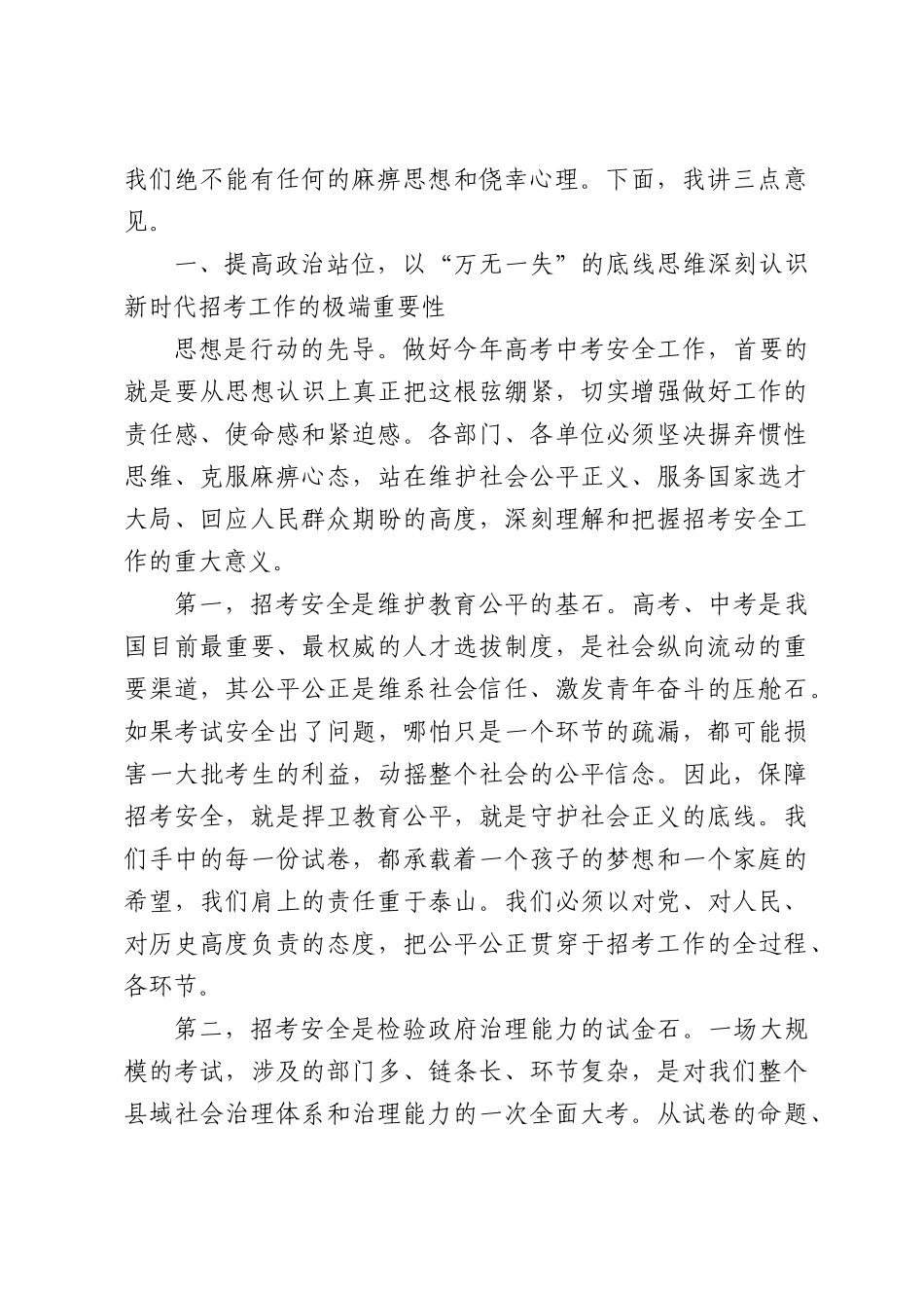 在全XX2026年高考中考安全工作会议上的讲话.docx_第2页