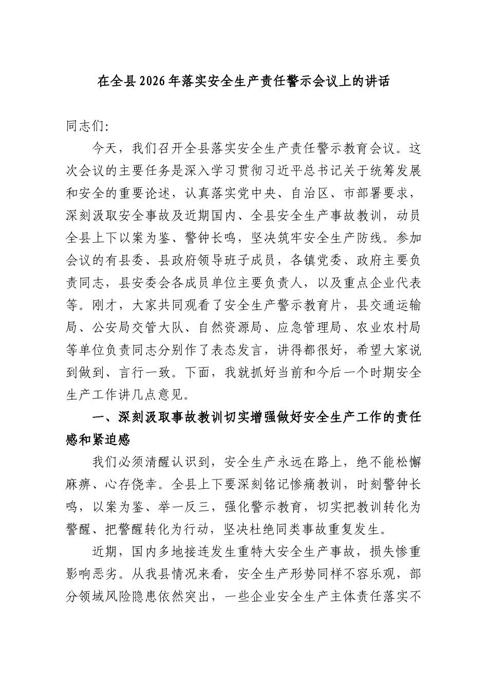 在全XX2026年落实安全生产责任警示会议上的讲话.docx_第1页