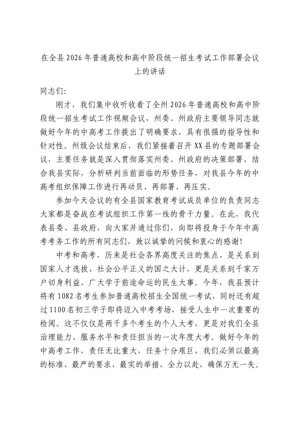 在全XX2026年普通高校和高中阶段统一招生考试工作部署会议上的讲话.docx_第1页