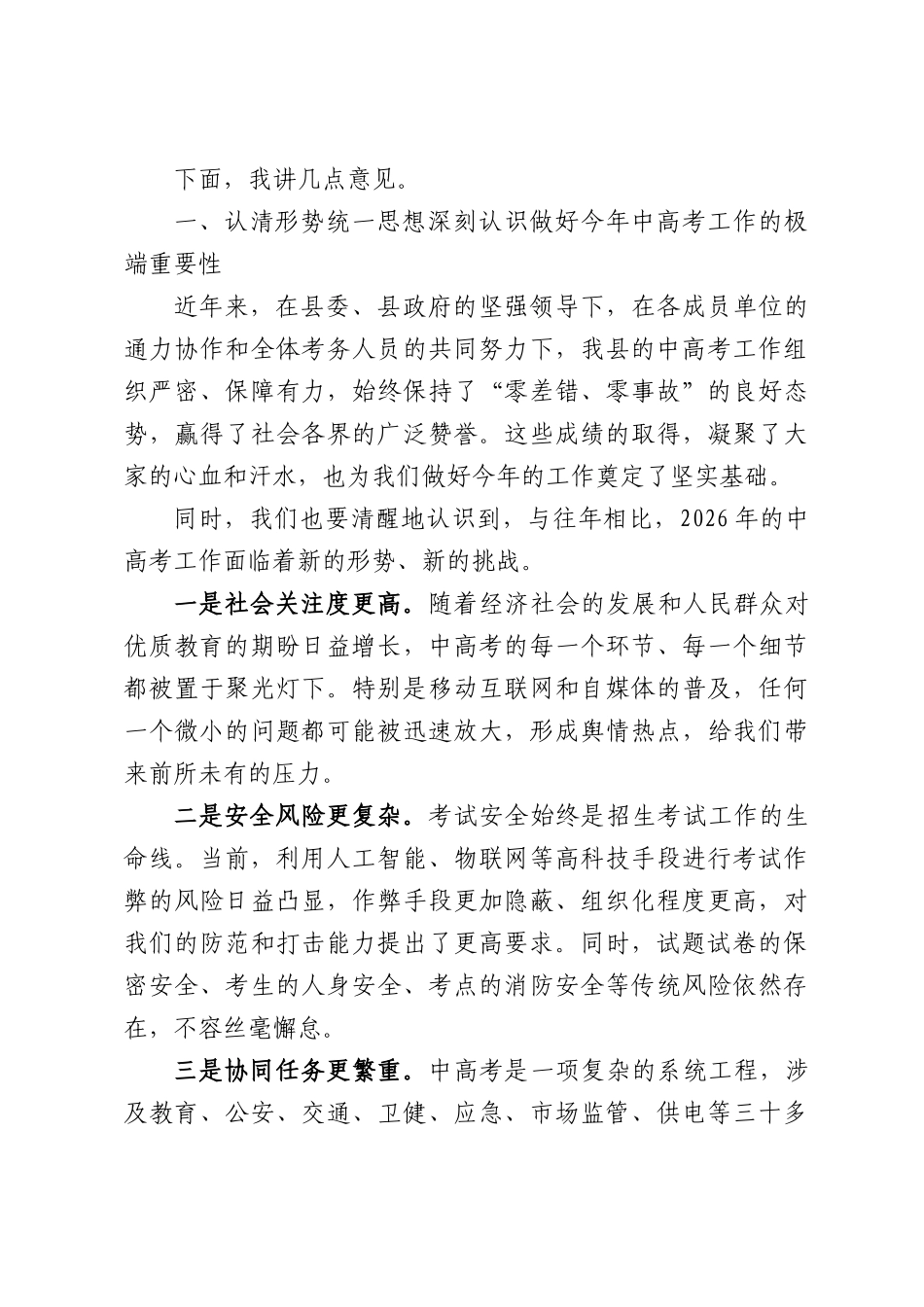 在全XX2026年普通高校和高中阶段统一招生考试工作部署会议上的讲话.docx_第2页