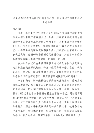 在全XX2026年普通高校和高中阶段统一招生考试工作部署会议上的讲话.docx