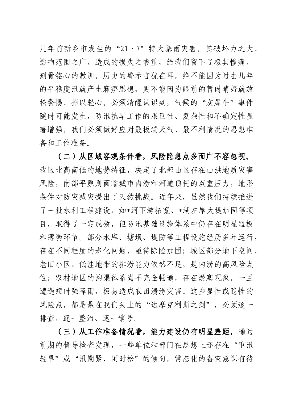 在全XX2026年全XX防汛抗旱工作会暨端午假期安全防范工作部署会上的讲话.docx_第2页