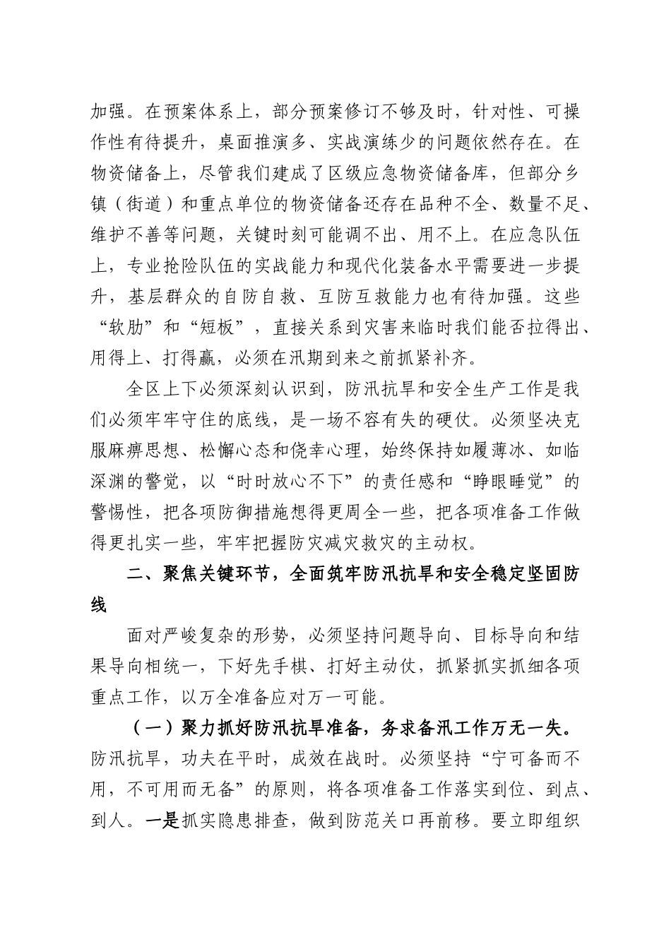 在全XX2026年全XX防汛抗旱工作会暨端午假期安全防范工作部署会上的讲话.docx_第3页