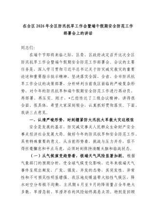 在全XX2026年全XX防汛抗旱工作会暨端午假期安全防范工作部署会上的讲话.docx