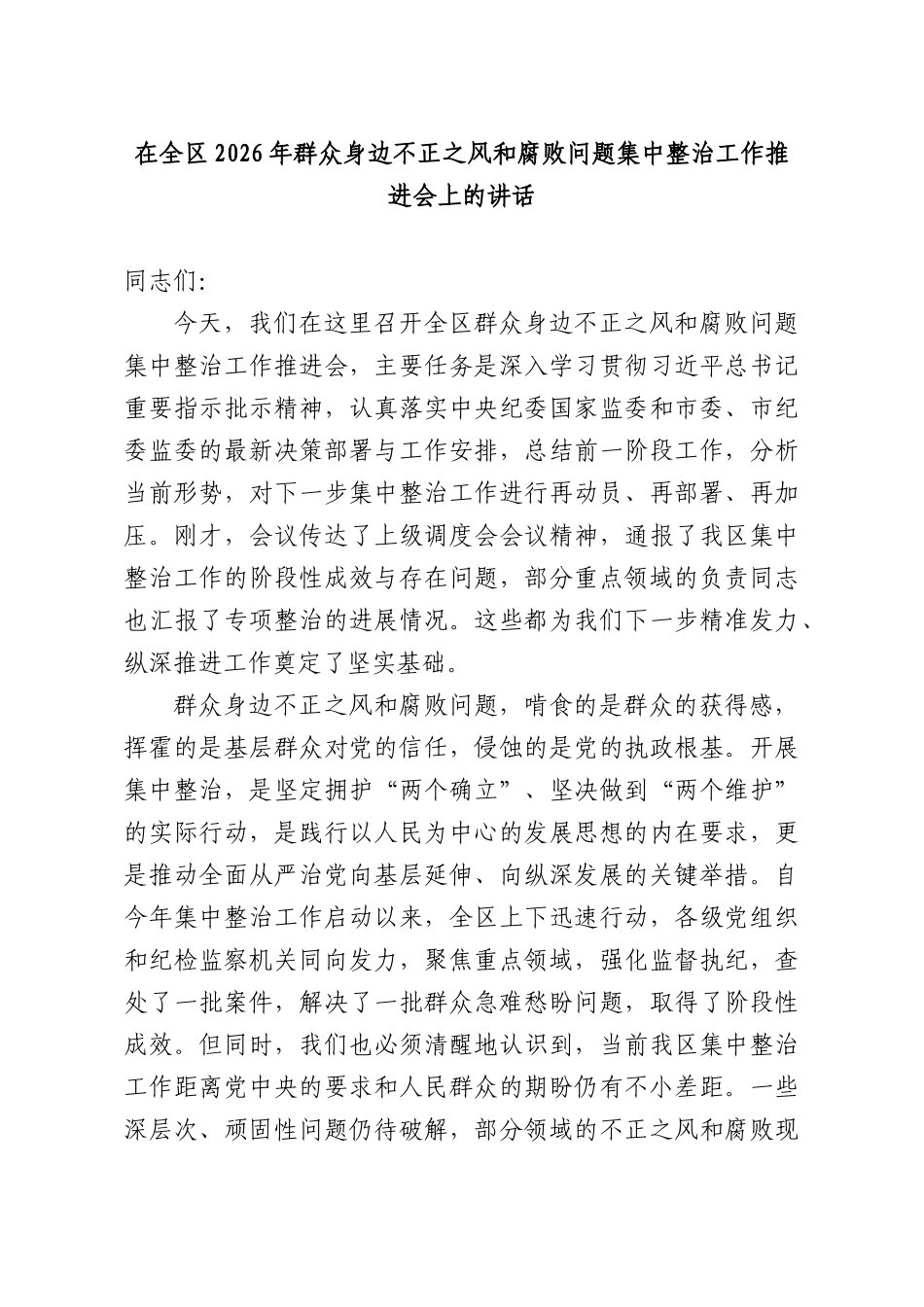 在全XX2026年群众身边不正之风和腐败问题集中整治工作推进会上的讲话.docx_第1页