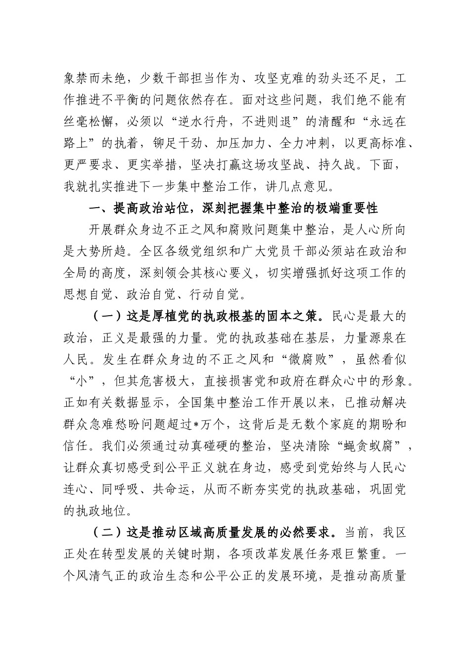在全XX2026年群众身边不正之风和腐败问题集中整治工作推进会上的讲话.docx_第2页