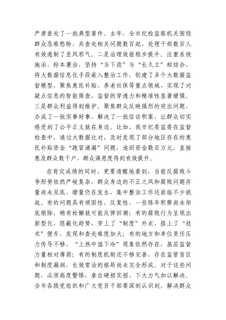 在全XX2026年群众身边不正之风和腐败问题集中整治工作推进会上的讲话提纲（3559字）.docx_第2页