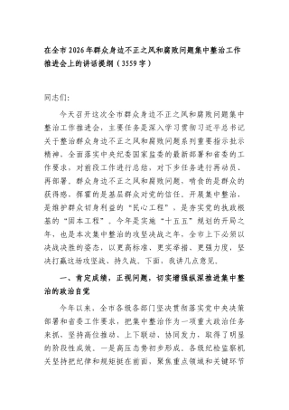在全XX2026年群众身边不正之风和腐败问题集中整治工作推进会上的讲话提纲（3559字）.docx