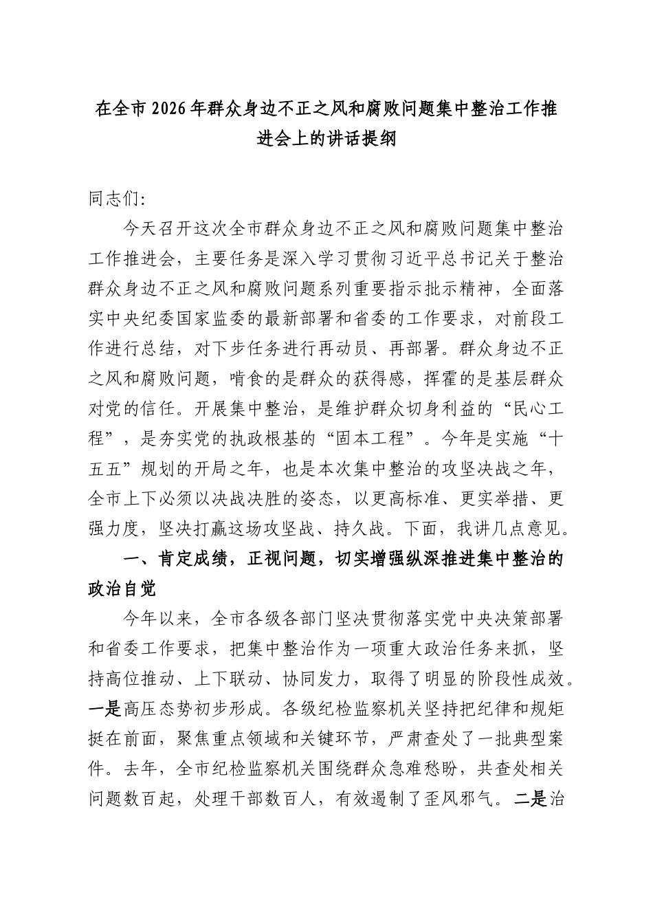 在全XX2026年群众身边不正之风和腐败问题集中整治工作推进会上的讲话提纲.docx_第1页
