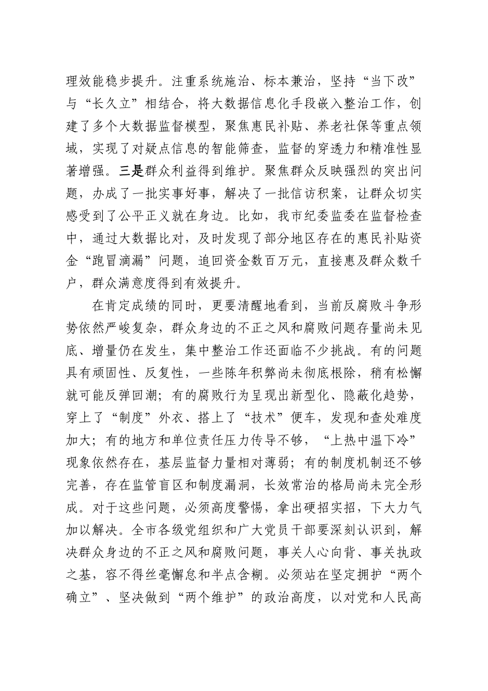 在全XX2026年群众身边不正之风和腐败问题集中整治工作推进会上的讲话提纲.docx_第2页