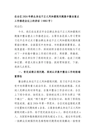 在全XX2026年群众身边不正之风和腐败问题集中整治重点工作推进会议上的讲话（4882字）.docx