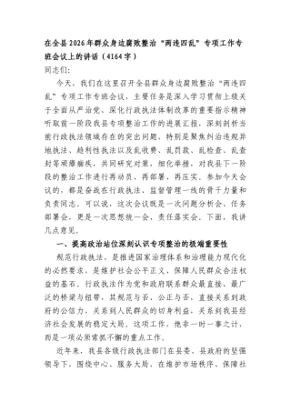 在全XX2026年群众身边腐败整治“两违四乱”专项工作专班会议上的讲话（4164字）.docx
