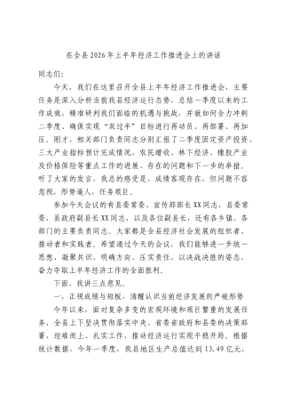 在全XX2026年上半年经济工作推进会上的讲话.docx