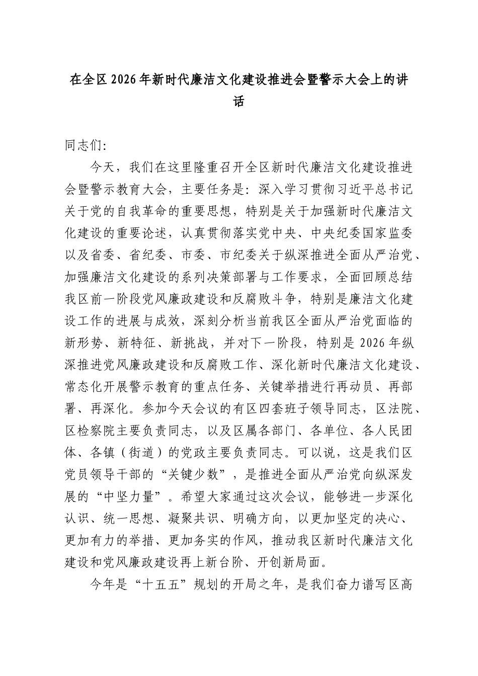 在全XX2026年新时代廉洁文化建设推进会暨警示大会上的讲话.docx_第1页