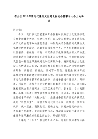 在全XX2026年新时代廉洁文化建设推进会暨警示大会上的讲话.docx