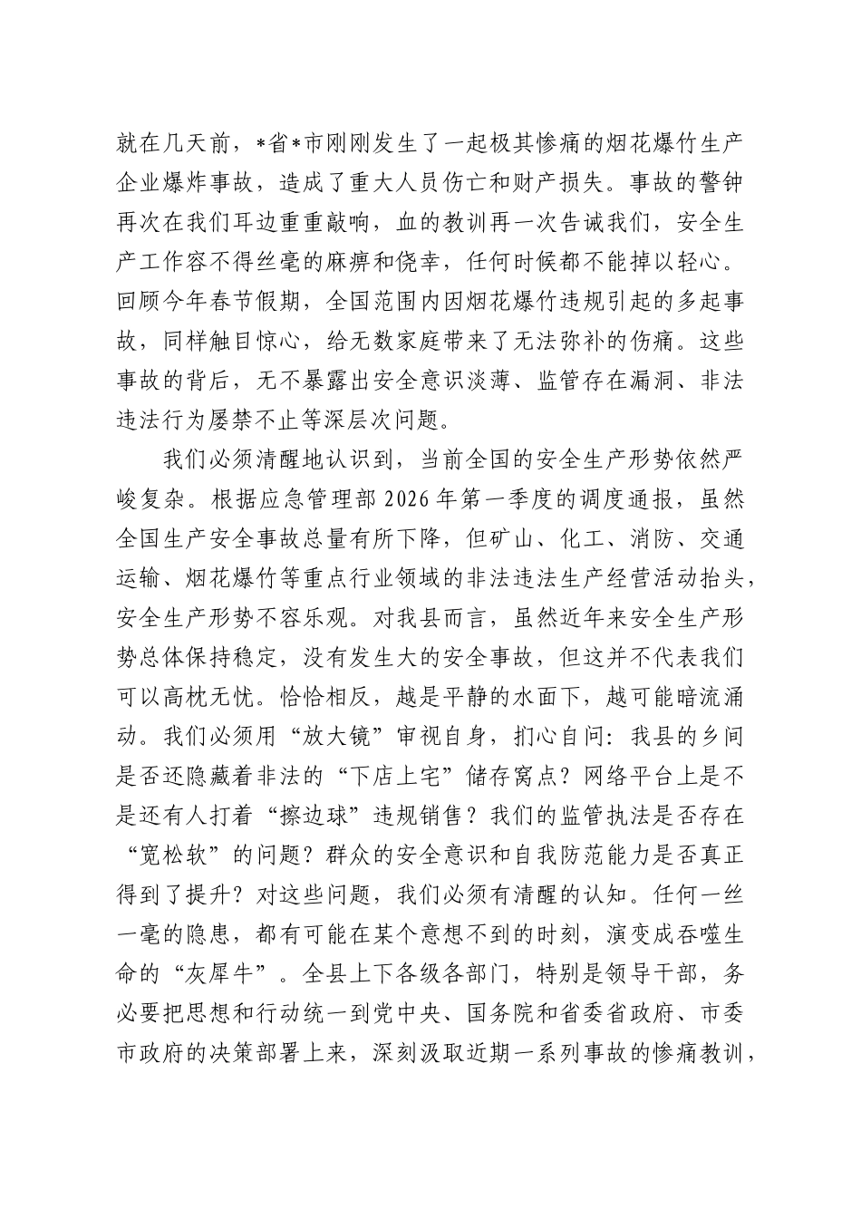 在全XX2026年烟花爆竹全链条“打非治违”集中整治暨安全防范工作会议上的讲话.docx_第2页