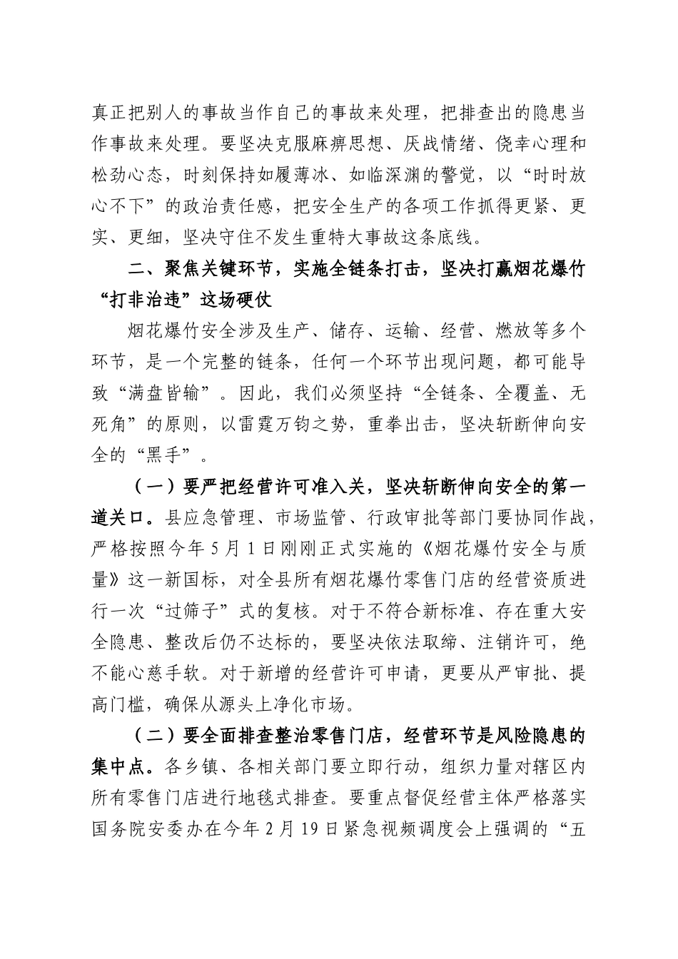 在全XX2026年烟花爆竹全链条“打非治违”集中整治暨安全防范工作会议上的讲话.docx_第3页