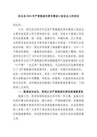 在全XX2026年严肃换届纪律专题谈心谈话会上的讲话.docx