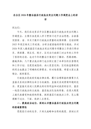 在全XX2026年整治基层行政执法突出问题工作调度会上的讲话.docx