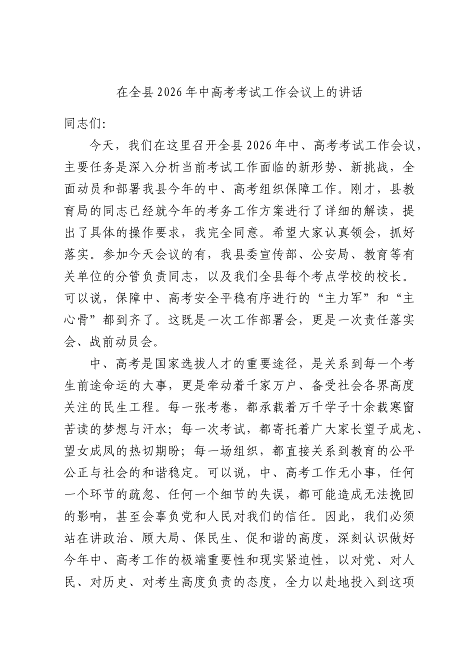 在全XX2026年中高考考试工作会议上的讲话.docx_第1页