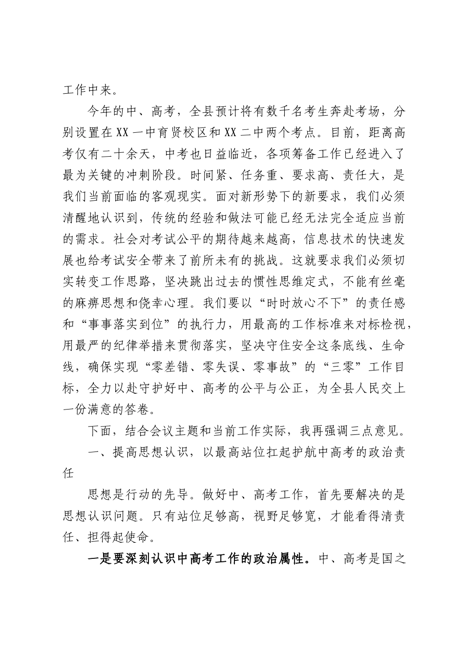在全XX2026年中高考考试工作会议上的讲话.docx_第2页
