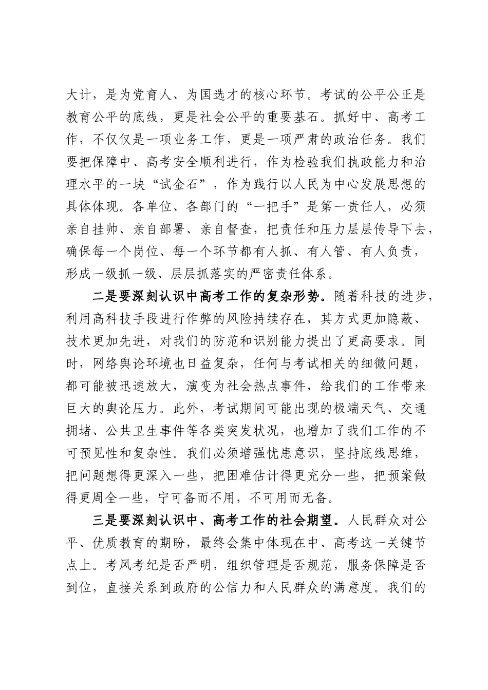 在全XX2026年中高考考试工作会议上的讲话.docx_第3页