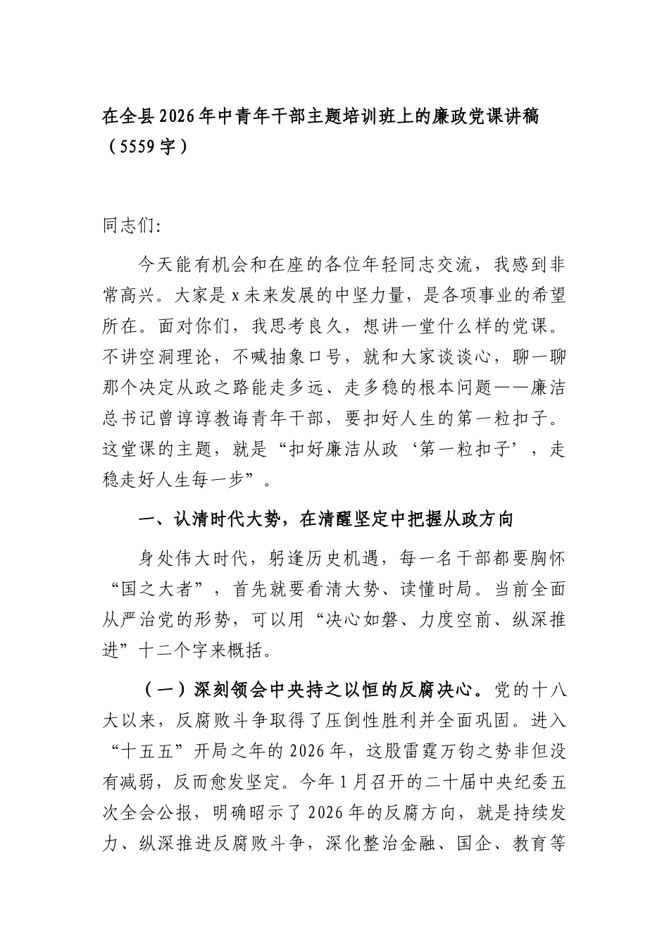 在全XX2026年中青年干部主题培训班上的廉政党课讲稿（5559字）.docx_第1页