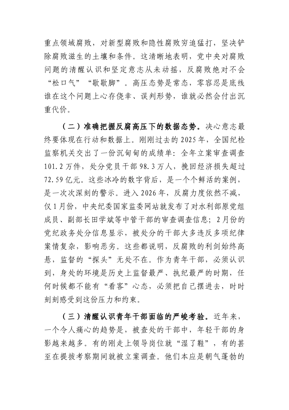 在全XX2026年中青年干部主题培训班上的廉政党课讲稿（5559字）.docx_第2页