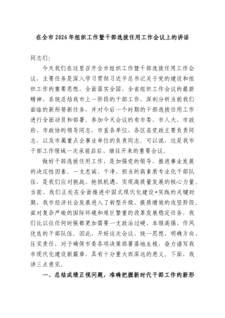 在全XX2026年组织工作暨干部选拔任用工作会议上的讲话.docx
