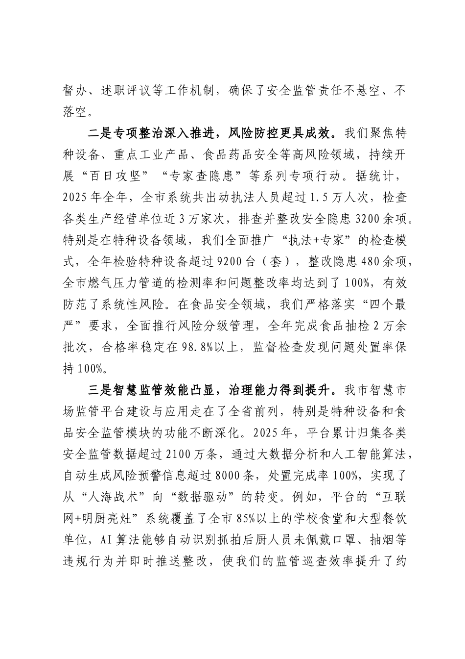 在全XXXX场监管系统安全生产工作会议上的讲话.docx_第2页