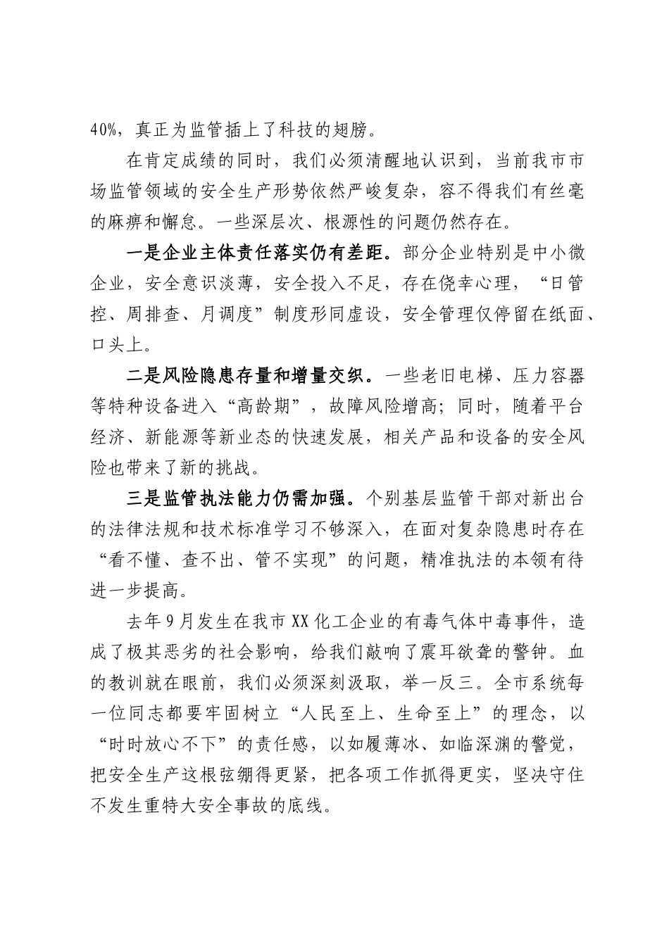 在全XXXX场监管系统安全生产工作会议上的讲话.docx_第3页