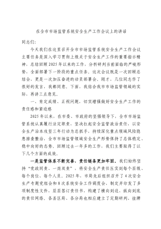 在全XXXX场监管系统安全生产工作会议上的讲话.docx