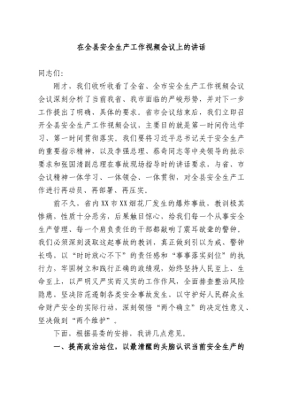 在全XX安全生产工作视频会议上的讲话.docx