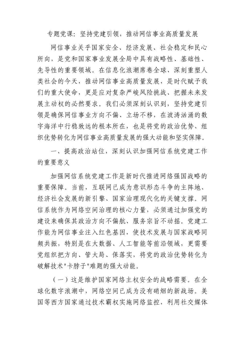 专题党课：坚持党建引领，推动网信事业高质量发展.docx_第2页