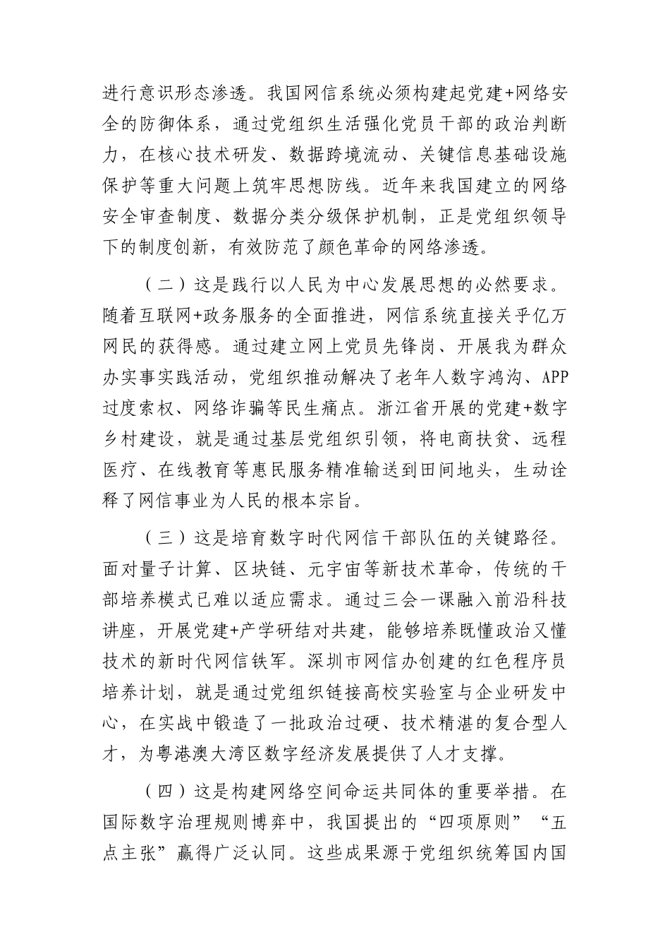 专题党课：坚持党建引领，推动网信事业高质量发展.docx_第3页