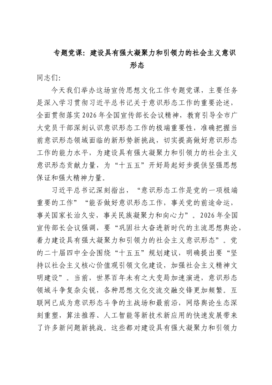 专题党课：建设具有强大凝聚力和引领力的社会主义意识形态.docx_第1页