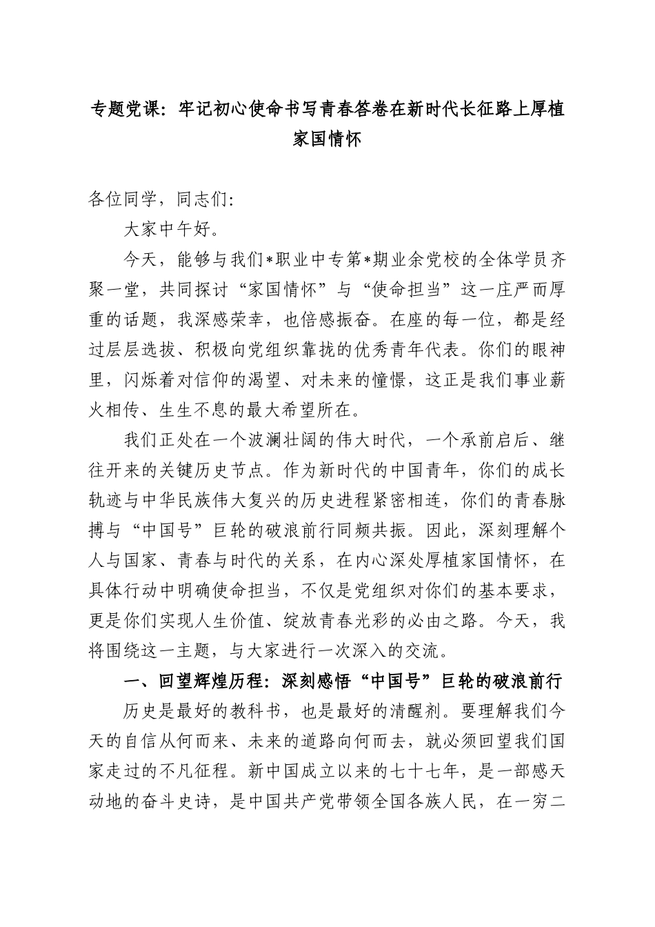 专题党课：牢记初心使命书写青春答卷在新时代长征路上厚植家国情怀.docx_第1页