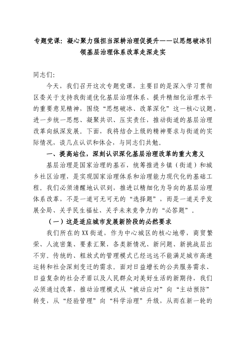 专题党课：凝心聚力强担当深耕治理促提升——以思想破冰引领基层治理体系改革走深走实.docx_第1页