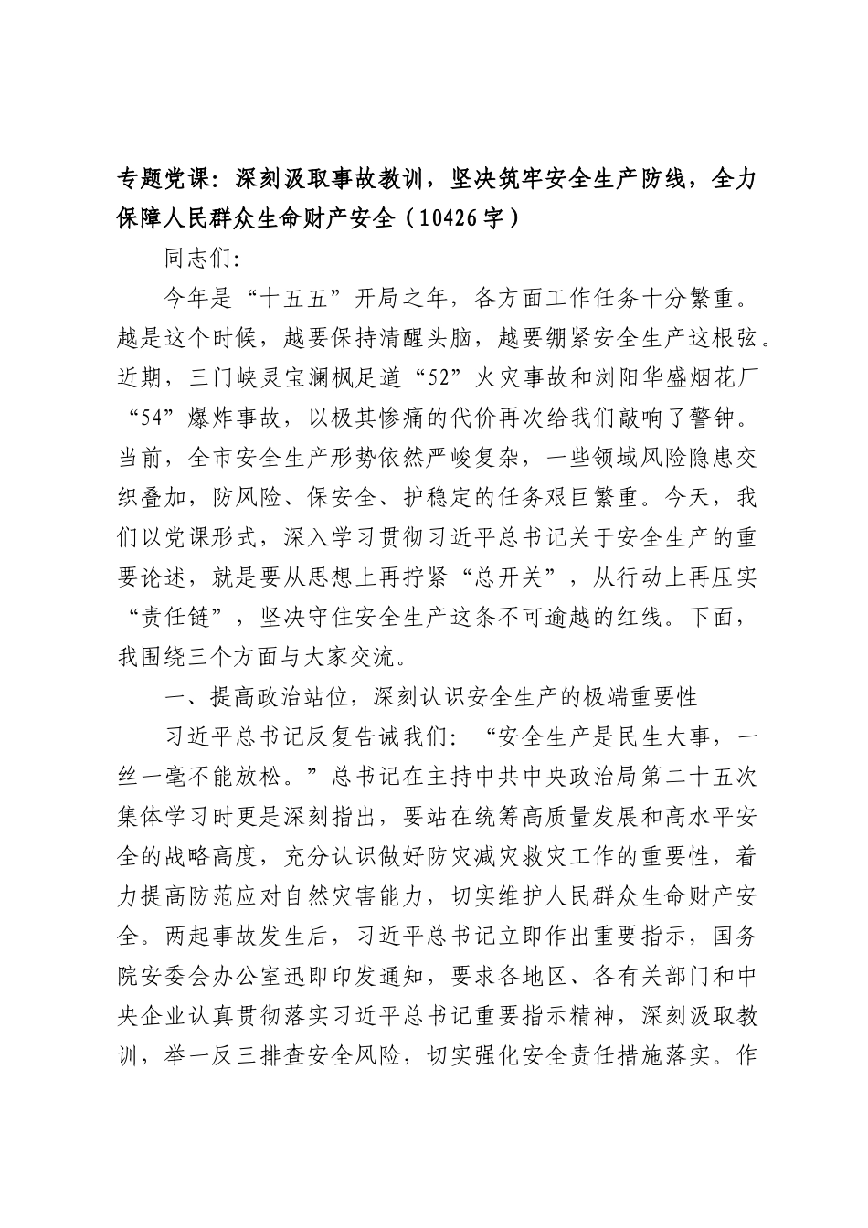 专题党课：深刻汲取事故教训，坚决筑牢安全生产防线，全力保障人民群众生命财产安全（10426字）.docx_第1页