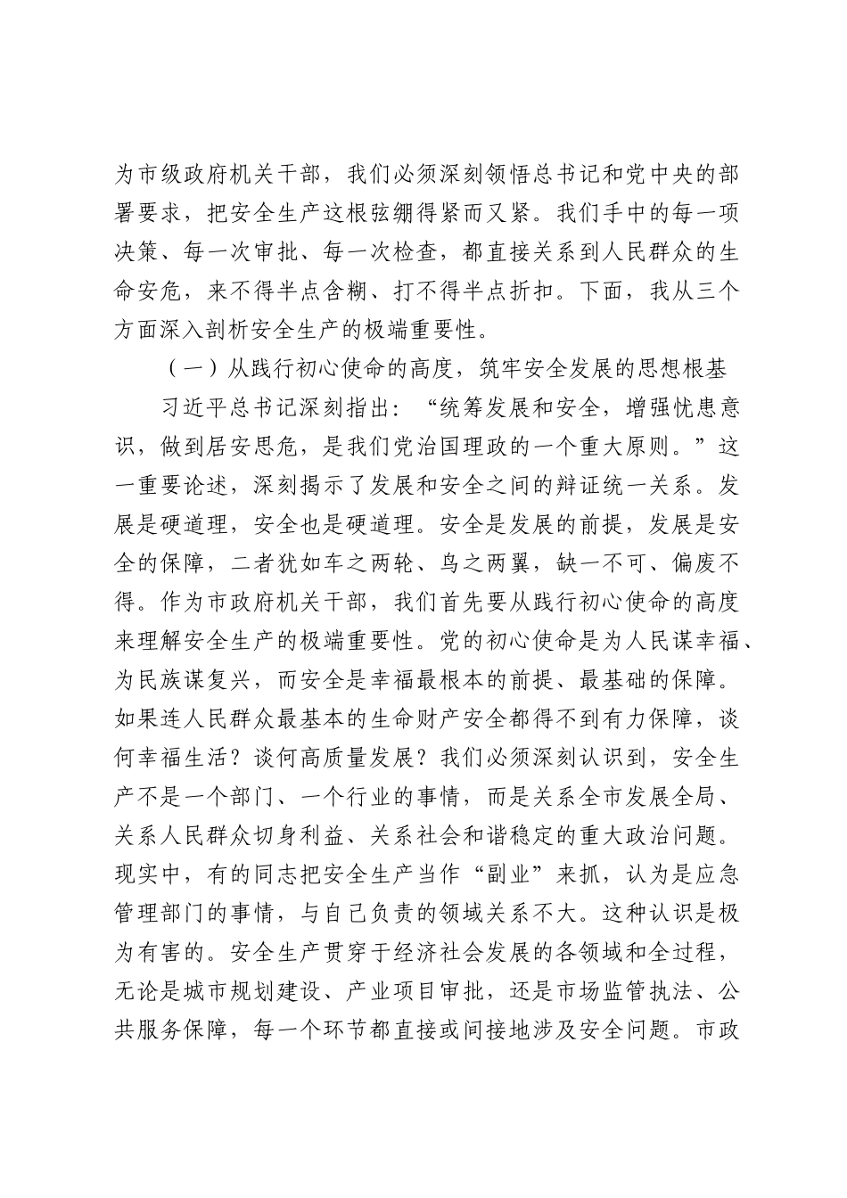 专题党课：深刻汲取事故教训，坚决筑牢安全生产防线，全力保障人民群众生命财产安全（10426字）.docx_第2页
