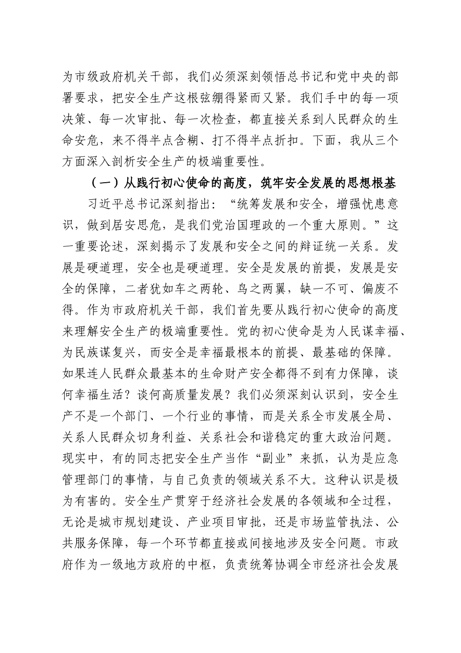 专题党课：深刻汲取事故教训，坚决筑牢安全生产防线，全力保障人民群众生命财产安全.docx_第2页