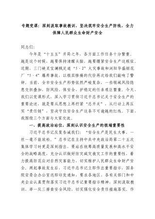 专题党课：深刻汲取事故教训，坚决筑牢安全生产防线，全力保障人民群众生命财产安全.docx