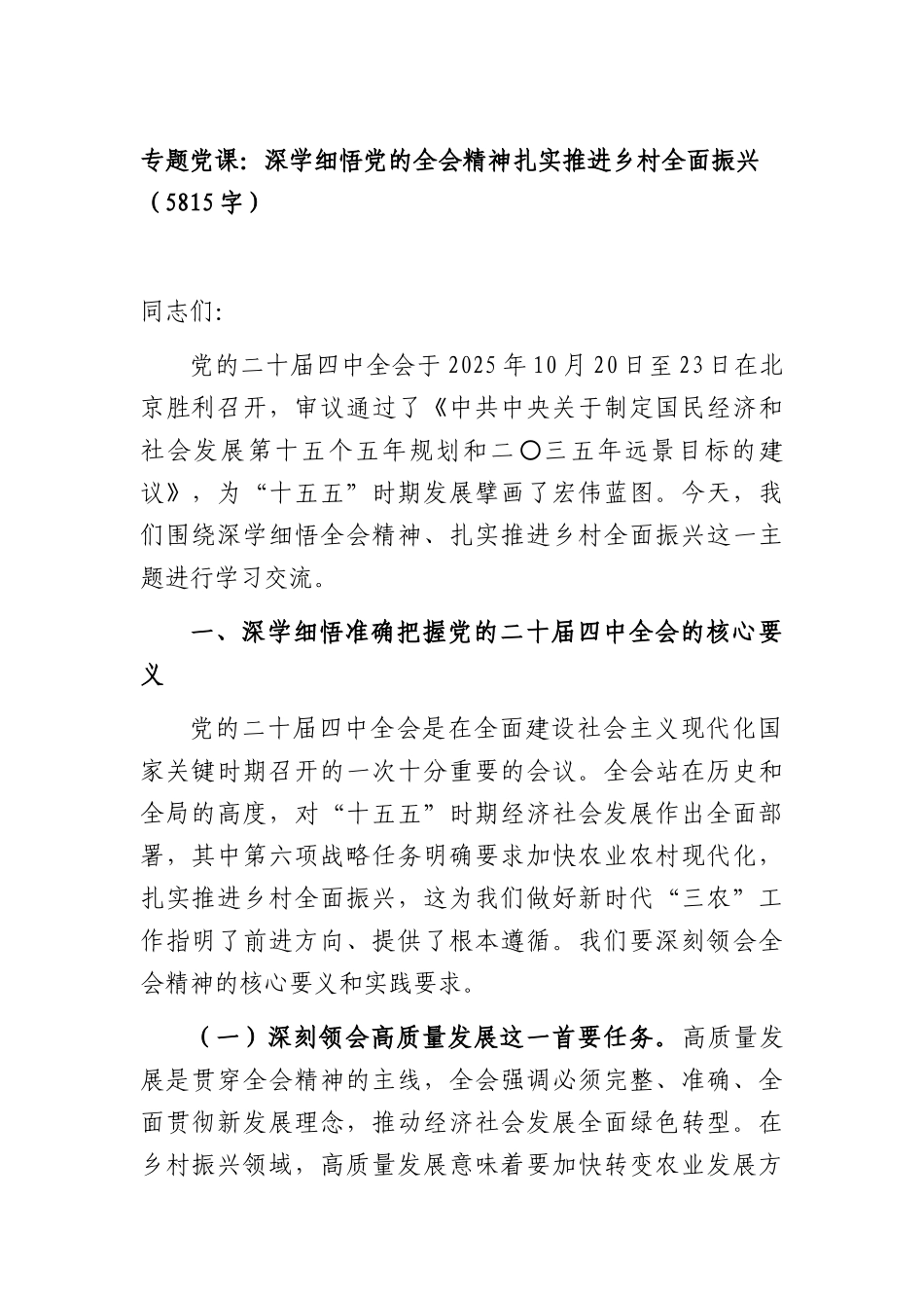 专题党课：深学细悟党的全会精神扎实推进乡村全面振兴（5815字）.docx_第1页