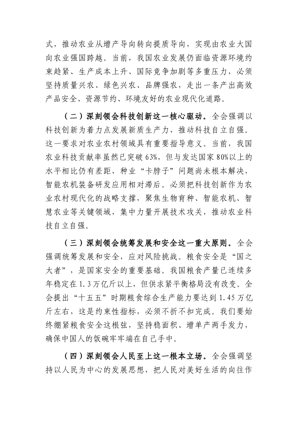 专题党课：深学细悟党的全会精神扎实推进乡村全面振兴（5815字）.docx_第2页