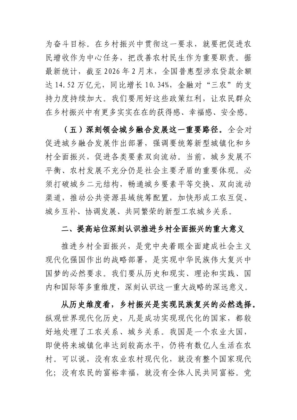 专题党课：深学细悟党的全会精神扎实推进乡村全面振兴（5815字）.docx_第3页