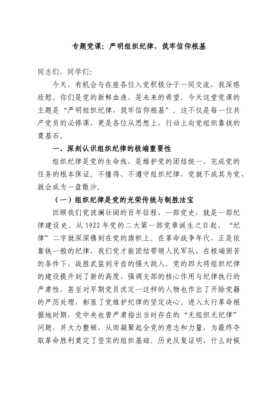 专题党课：严明组织纪律，筑牢信仰根基.docx_第1页