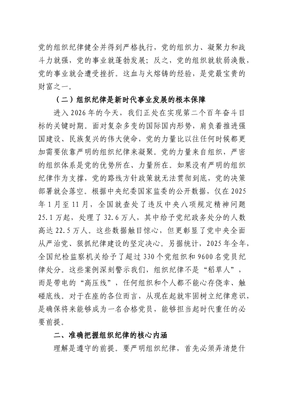 专题党课：严明组织纪律，筑牢信仰根基.docx_第2页