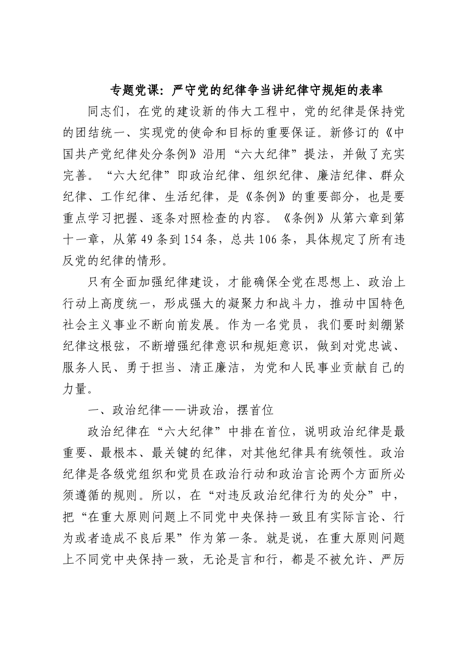 专题党课：严守党的纪律争当讲纪律守规矩的表率.docx_第1页